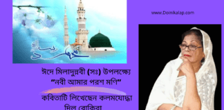 ঈদে মিলাদুন্নবী (সঃ) উপলক্ষ্যে “নবী আমার পরশ মণি”কবিতাটি লিখেছেন কলমযোদ্ধা দিলু রোকিবা