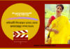 “পরজন্ম”কবিতাটি লিখেছেন ভারত থেকে কলমযোদ্ধা পম্পা মণ্ডল ।