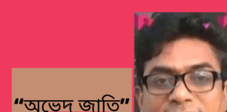 “অভেদ জাতি”কবিতাটি লিখেছেন কলমযোদ্ধা-লকিতুল্লাহ মাহমুদ চিশতী
