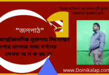 “জলপাঠ” আত্মজৈবনিক মুক্তগদ্য লিখেছেন ওপার বাংলার সাম্য দর্শনের লেখক অ ল ক জা না
