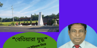 জীবন বোধের লেখক হাসানুজ্জামান এর মুক্তিযুদ্ধের ইতিহাস নিয়ে লিখা “বেতিয়ারা যুদ্ধ”