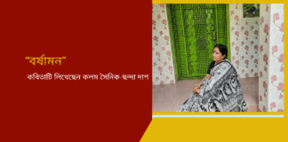 “বর্ষামন” কবিতাটি লিখেছেন কলম সৈনিক-ছন্দা দাশ