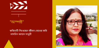 জীবন বোধের কবি নাসরিন জাহান মাধুরী এর জীবন ঘনিষ্ঠ লিখা কবিতা“অস্পষ্ট”
