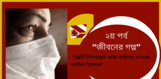 সাম্য দর্শনের লেখক- শাহিদা ইসলাম এর সাধারণ মানুষের জীবন ঘনিষ্ঠ লিখা গল্প ২য় পর্ব “জীবনের গল্প ”