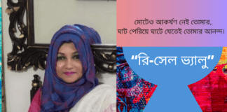 জীবন বোধের কবি হাসিনা ইসলাম সীমা এর জীবন ঘনিষ্ঠ লিখা কবিতা“রি-সেল ভ্যালু”