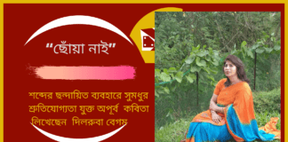 “ছোঁয়া নাই”শব্দের ছন্দায়িত ব্যবহারে সুমধুর শ্রুতিযোগ্যতা যুক্ত অপূর্ব  কবিতা  লিখেছেন  দিলরুবা বেগম