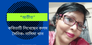 “অতীত ”কবিতাটি লিখেছেন কলম সৈনিক- নাসিমা খান