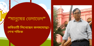“মানুষের ভেদাভেদ ”কবিতাটি লিখেছেন কলমযোদ্ধা- শেখ শফিক