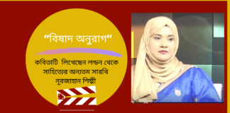 “বিষাদ অনুরাগ ”কবিতাটি  লিখেছেন লন্ডন থেকে সাহিত্যের অন্যতম সারথি  নূরজাহান শিল্পী