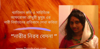 খ্যাতিমান কবি ও সাহিত্যিক আফরোজা চৌধুরী ঝুমুর এর নারী নির্যাতনের প্রতিবাদে লেখা কবিতা “নারীর নিরব বেদনা ”