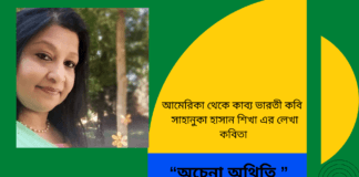“অচেনা অথিতি ” কবিতাটি লিখেছেন আমেরিকা থেকে কাব্য ভারতী কবি  সাহানুকা হাসান শিখা