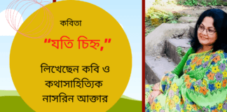 “যতি চিহ্ন,” কবিতাটি  লিখেছেন  কবি ও কথাসাহিত্যিক নাসরিন আক্তার