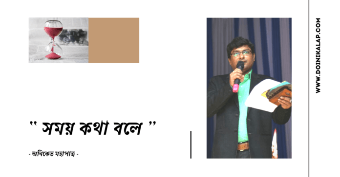 Doinik-Alap-Poem-Kobi-কবি-অনিকেত-মহাপাত্র-Kobita-কবিতা-সময় কথা বলে