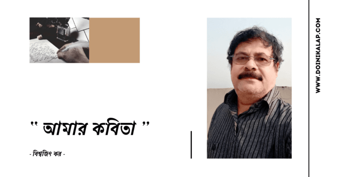 Doinik-Alap-Poem-Kobi-কবি-বিশ্বজিৎ-কর-Kobita-কবিতা-আমার কবিতা