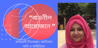 “অভ্রনীল আয়োজনে ” কবিতাটি লিখেছেন খ্যাতিমান কবি ও সাহিত্যিক হাসিনা ইসলাম সীমা