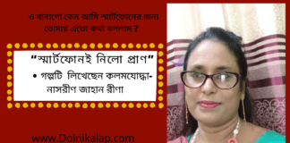 “স্মার্টফোনই নিলো প্রাণ”গল্পটি  লিখেছেন কলমযোদ্ধা-নাসরীণ জাহান রীণা