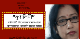 “মৃণালিনী”কবিতাটি লিখেছেন ভারত থেকে কলমযোদ্ধা সোনালি মন্ডল আইচ