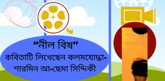 “নীল বিষ ”কবিতাটি লিখেছেন কলমযোদ্ধা- শারমিন আ-ছেমা সিদ্দিকী