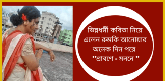 ভিন্নধর্মী কবিতা নিয়ে এলেন রুমকি আনোয়ার অনেক দিন পরে ”শ্রাবণে-মননে”প্রজ্ঞা এবং মেধা তার লেখাকে বরাবর বৈশিষ্ট্যমন্ডিত করে রাখে।