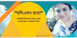“যদি এমন হতো”কবিতাটি লিখেছেন ভারত থেকে কলমযোদ্ধা- নওরোজ নিশাত