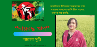 বিনম্র শ্রদ্ধায় শহীদ বুদ্ধিজীবীদের স্মরণে কবি আয়েশা মুন্নি লিখেছেন “দায়বদ্ধ ঋণ”