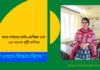 সাম্য দর্শনের কবি–নাসিমা খান এর অনন্য সৃষ্টি কবিতা “এখানে স্নিগ্ধতা ছিলো ”