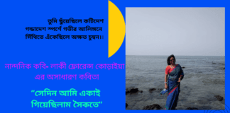 নান্দনিক কবি-লাকী ফ্লোরেন্স কোড়াইয়া এর অসাধারণ কবিতা“সেদিন আমি একাই গিয়েছিলাম সৈকতে”
