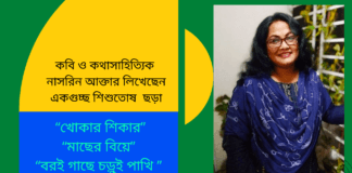 কবি ও কথাসাহিত্যিক নাসরিন আক্তার লিখেছেন একগুচ্ছ শিশুতোষ  ছড়া “খোকার শিকার” “মাছের বিয়ে” “বরই গাছে চড়ুই পাখি ”