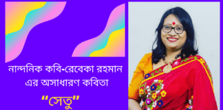 নান্দনিক কবি-রেবেকা রহমান এর অসাধারণ কবিতা“সেতু ”