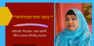 লন্ডন প্রবাসী জীবন বোধের কবি-মিনু আহমেদ  এর কবিতা “স্বার্থপরের মায়া ছেড়ে ”