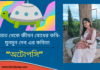 ভারত থেকে জীবন বোধের কবি-মুনমুন দেব  এর কবিতা “অটোপসি”