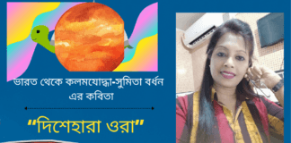 “দিশেহারা ওরা”কবিতাটি লিখেছেন ভারত থেকে কলমযোদ্ধা- সুমিতা বর্ধন