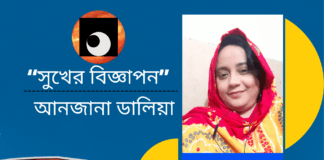 সাম্য দর্শনের কবি-আনজানা ডালিয়া এর অনন্য সৃষ্টি কবিতা“সুখের বিজ্ঞাপন ”