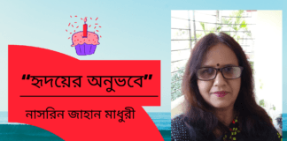 আধুনিক বাংলা সাহিত্যের খ্যাতিমান কবি -নাসরিন জাহান মাধুরী এর কবিতা “হৃদয়ের অনুভবে”