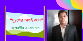 “দুঃখের অথই জল” কবিতাটি লিখেছেন কলম সৈনিক- আলমগীর হোসেন খান