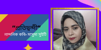 নান্দনিক কবি- মাসুমা সুইটি এর অসাধারণ কবিতা“প্রতিদ্বন্দী ”