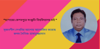 “যশোরের কেশবপুরে সংস্কৃতি বিশ্ববিদ্যালয় চাই ”সৃজনশীল লেখনির আলোয় আলোকিত করেছে কলম সৈনিক-হাসানুজ্জামান ।
