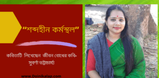 জীবন বোধের কবি- সুবর্ণা ভট্টাচার্য্য লিখেছেন শব্দের ছন্দায়িত ব্যবহারে সুমধুর শ্রুতিযোগ্যতা যুক্ত করে কবিতা “শব্দহীন কর্মস্থল”