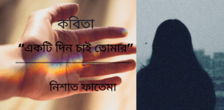 “একটি দিন চাই তোমার”কবিতাটি লিখেছেন সাহিত্যের অন্যতম সারথি কবি-নিশাত ফাতেমা
