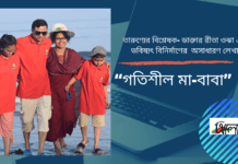 তারুণ্যের বিশ্লেষক- ডাক্তার রীতা ওঝা এর ভবিষ্যৎ বিনির্মাণের অসাধারণ লেখা “গতিশীল মা-বাবা ”