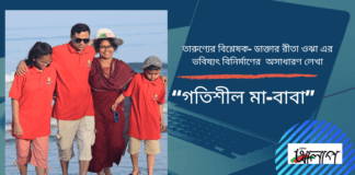 তারুণ্যের বিশ্লেষক- ডাক্তার রীতা ওঝা এর ভবিষ্যৎ বিনির্মাণের  অসাধারণ লেখা “গতিশীল মা-বাবা  ”