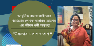 আধুনিক বাংলা সাহিত্যের খ্যাতিমান লেখক-নাসরিন আক্তার এর জীবন ধর্মী অনুগল্প“উষ্ণতার এপাশ ওপাশ”