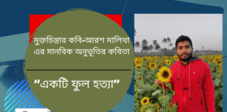 মুক্তচিন্তার কবি আরশ মালিথা এর মানবিক অনুভূতির কবিতা “একটি ফুল হত্যা ”