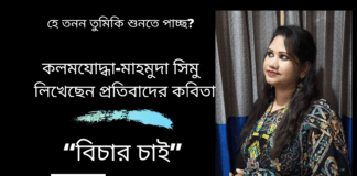 কলমযোদ্ধা-মাহমুদা সিমু লিখেছেন প্রতিবাদের কবিতা“বিচার চাই”