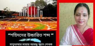 মাতৃভাষার মায়ায় আবদ্ধ ক্ষুদে লেখক সুবর্ণা ভট্টাচার্য্য-এর লেখা একুশের চেতনার কবিতা”শহিদদের উচ্চারিত শব্দ”