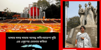 ভাষার মমত্ব মায়ায় আবদ্ধ কবি-আয়েশা মুন্নি এর একুশের চেতনার কবিতা “ফেব্রুয়ারি এলে ”
