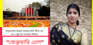 মাতৃভাষার মায়ায় আবদ্ধ কবি-রীতা ধর এর একুশের চেতনার কবিতা “ফেব্রুয়ারি এলে ”