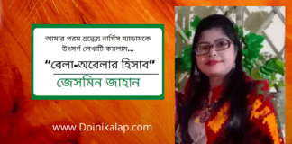 সাম্য দর্শনের কবি – জেসমিন জাহান এর পরম শ্রদ্ধেয় নার্গিস ম্যাডামকে উৎসর্গ করে লেখা কবিতা “বেলা-অবেলার হিসাব”