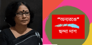 মুক্তচিন্তার কবি-ছন্দা দাশ এর অনুভূতির কবিতা “অন্যরঙে”