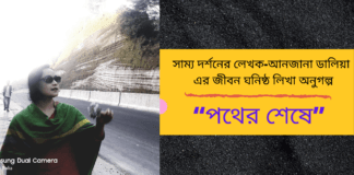 সাম্য দর্শনের লেখক-আনজানা ডালিয়া এর জীবন ঘনিষ্ঠ লিখা অনুগল্প “পথের শেষে”